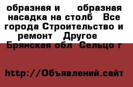 V-образная и L - образная насадка на столб - Все города Строительство и ремонт » Другое   . Брянская обл.,Сельцо г.